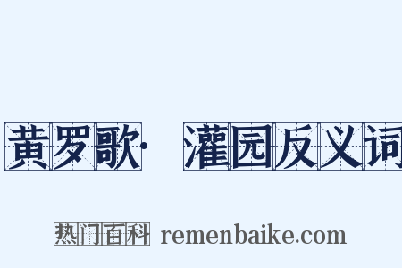 黄罗歌·灌园反义词是什么意思的图片